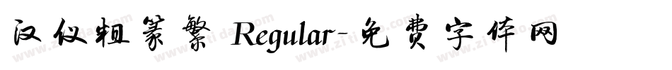 汉仪粗篆繁 Regular字体转换